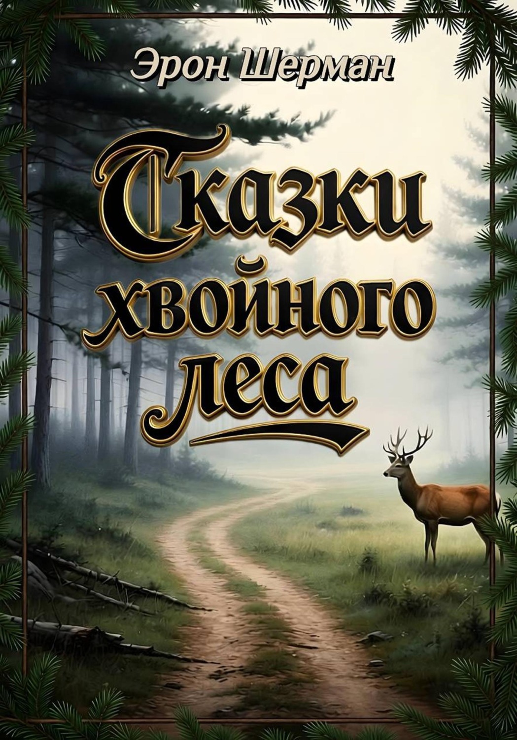 Обложка книги «Сказки хвойного леса»