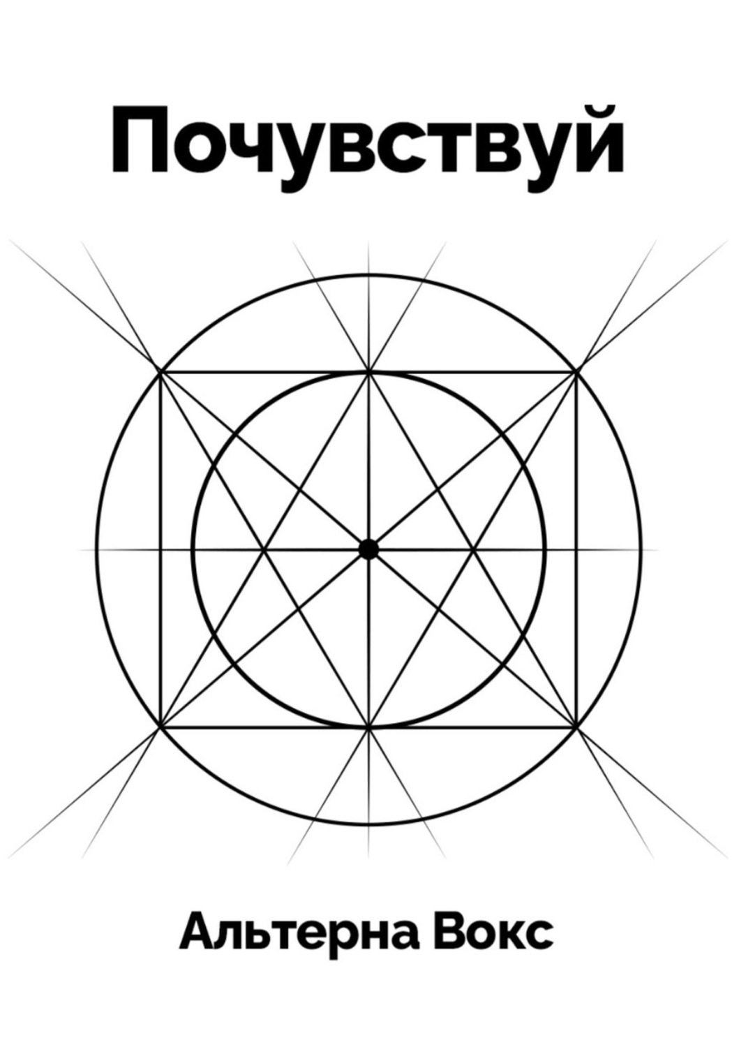 Обложка книги «Почувствуй»