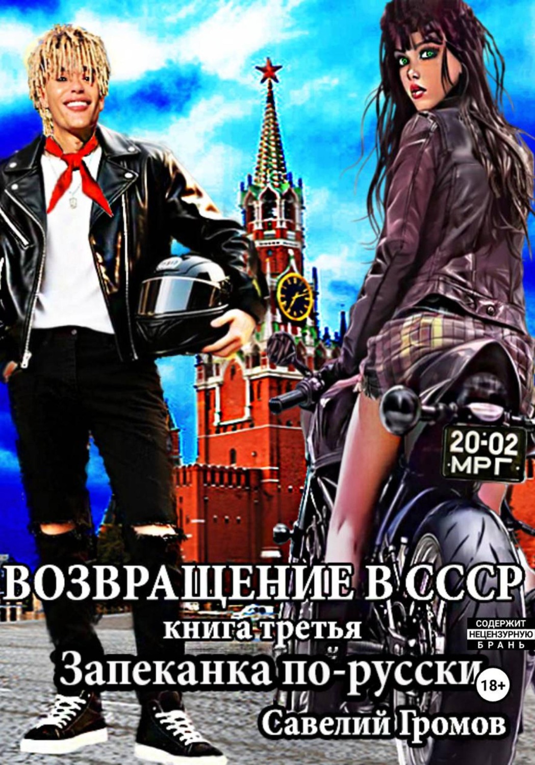 Обложка книги «Возвращение в СССР. Книга третья. Запеканка по-русски»
