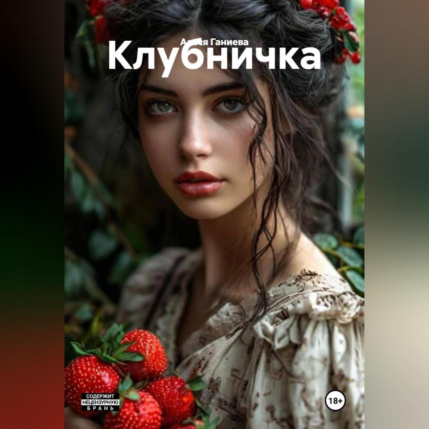 Обложка книги «КЛУБНИЧКА»