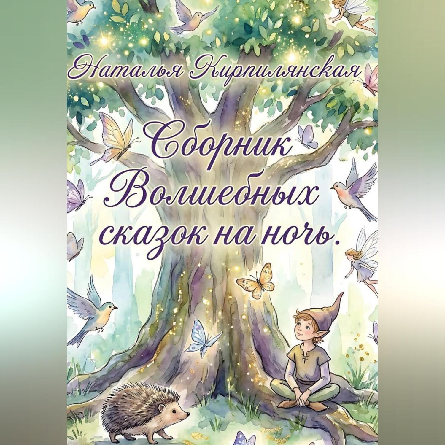 Обложка книги «Сборник Волшебных сказок на ночь»