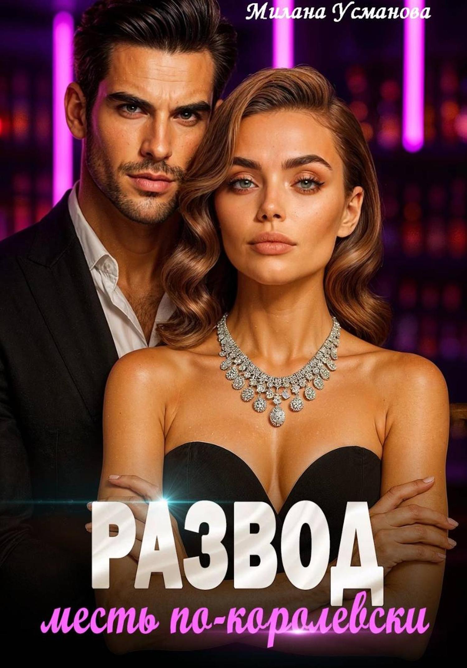 Обложка книги «Развод. Месть по-королевски»