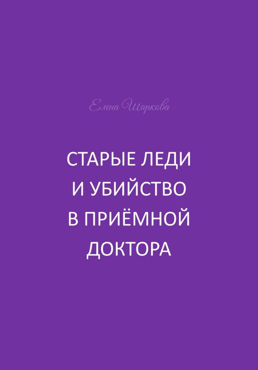 Обложка книги «Старые леди и убийство в приёмной доктора»