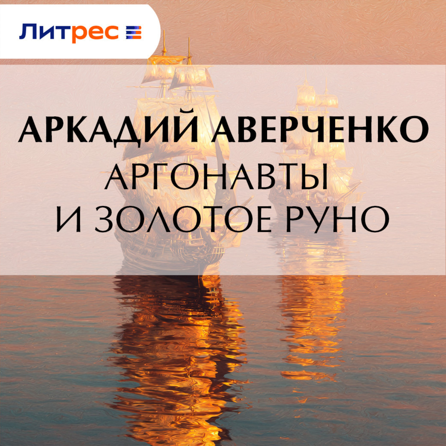 Обложка книги «Аргонавты и золотое руно»