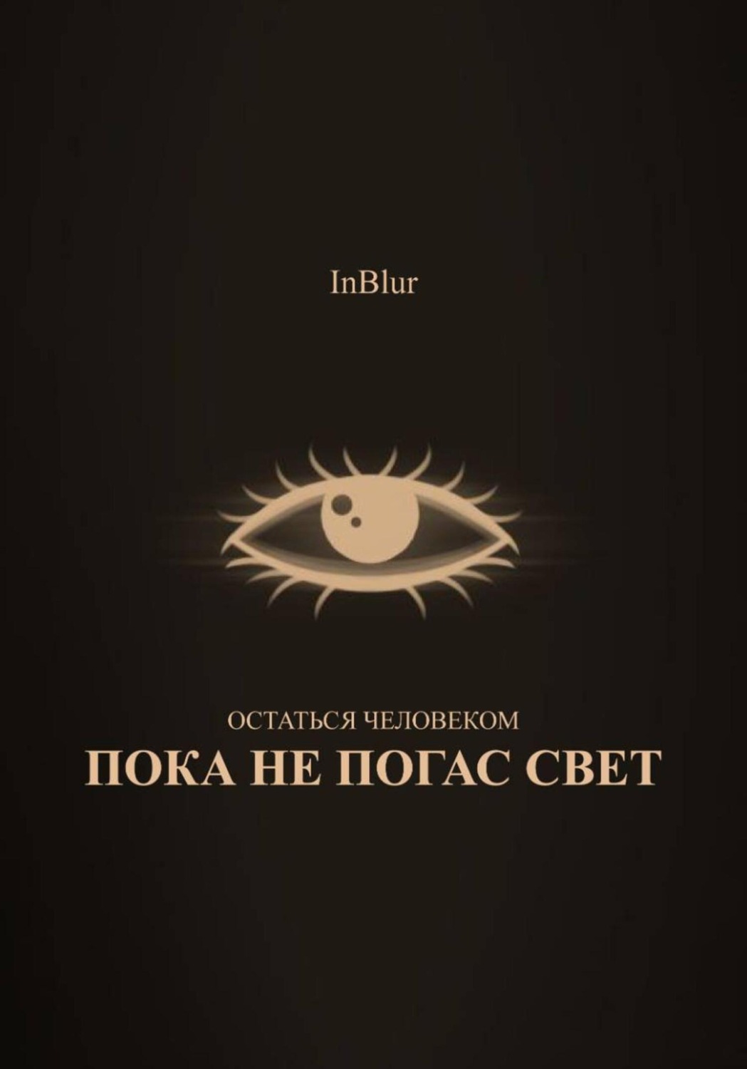 Обложка книги «Остаться Человеком: Пока не погас свет»