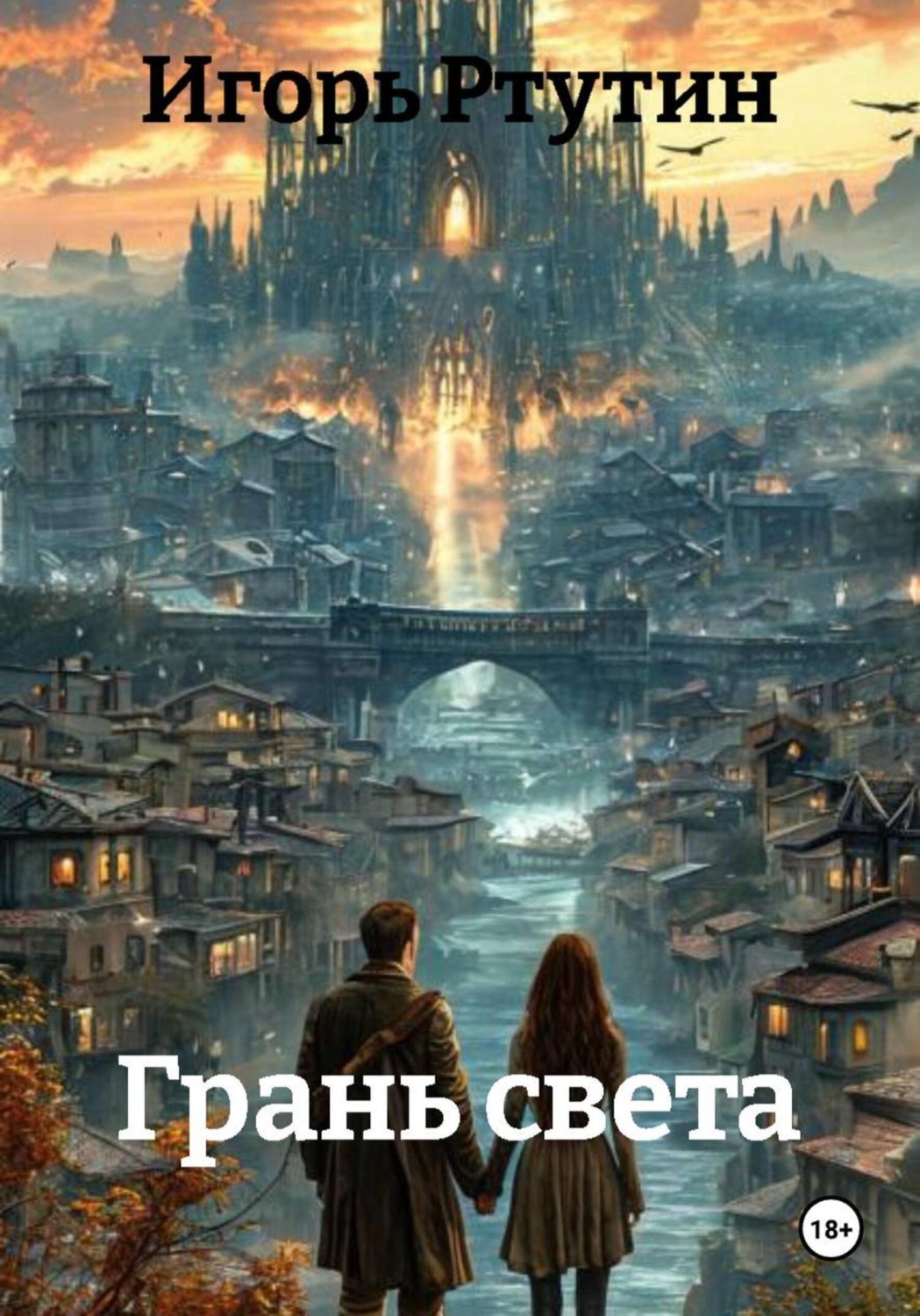 Обложка книги «Грань света»