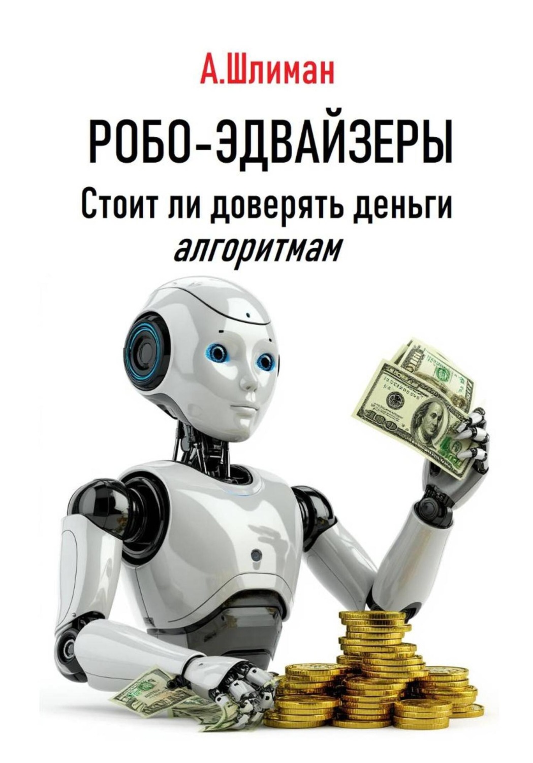 Обложка книги «Робо-эдвайзеры. Стоит ли доверять деньги алгоритмам»