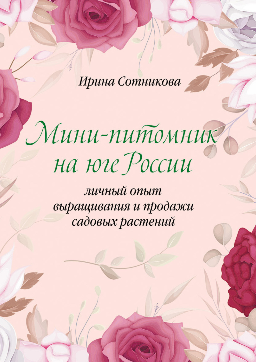 Обложка книги «Мини–питомник на юге России. Личный опыт выращивания и продажи садовых растений»