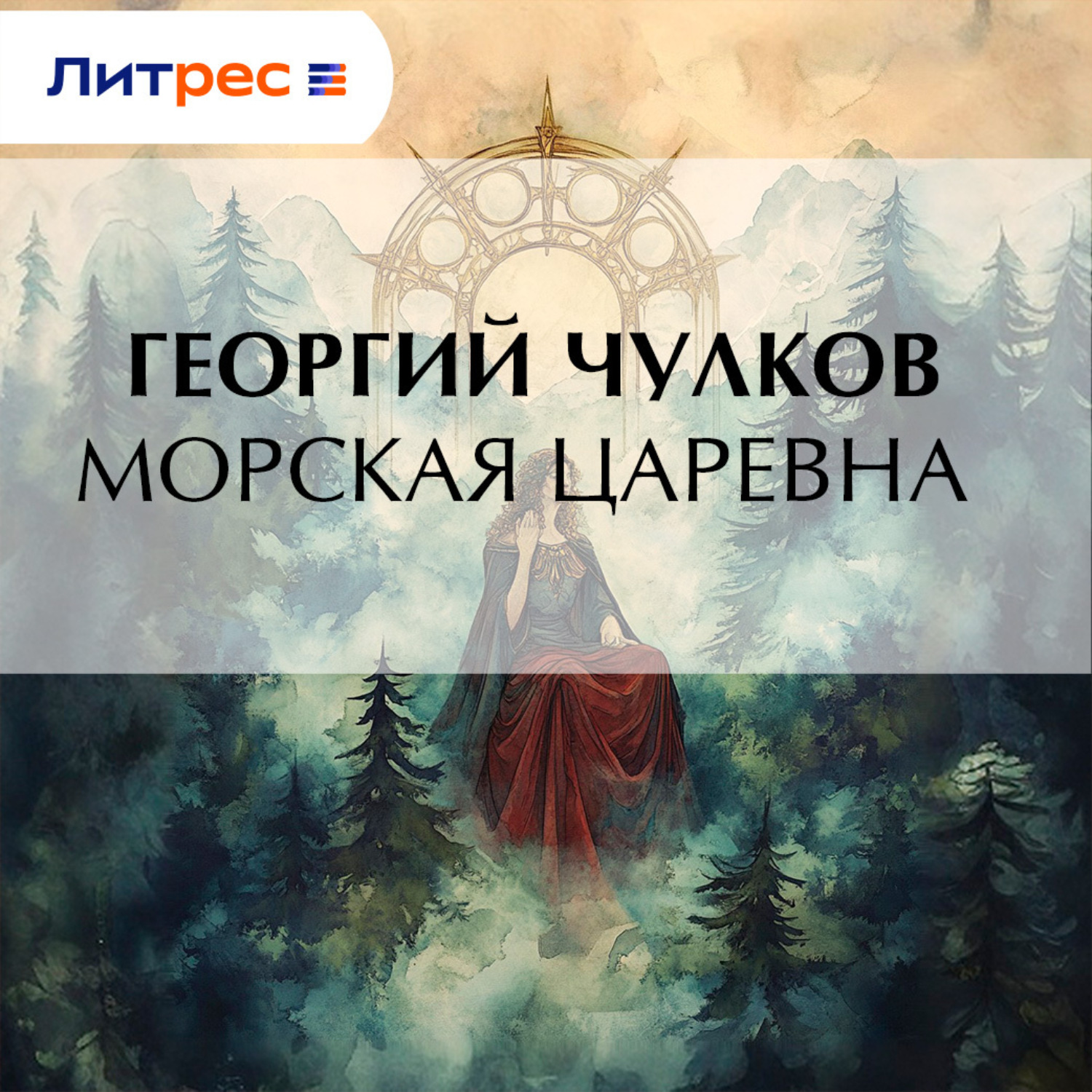 Обложка книги «Морская царевна»