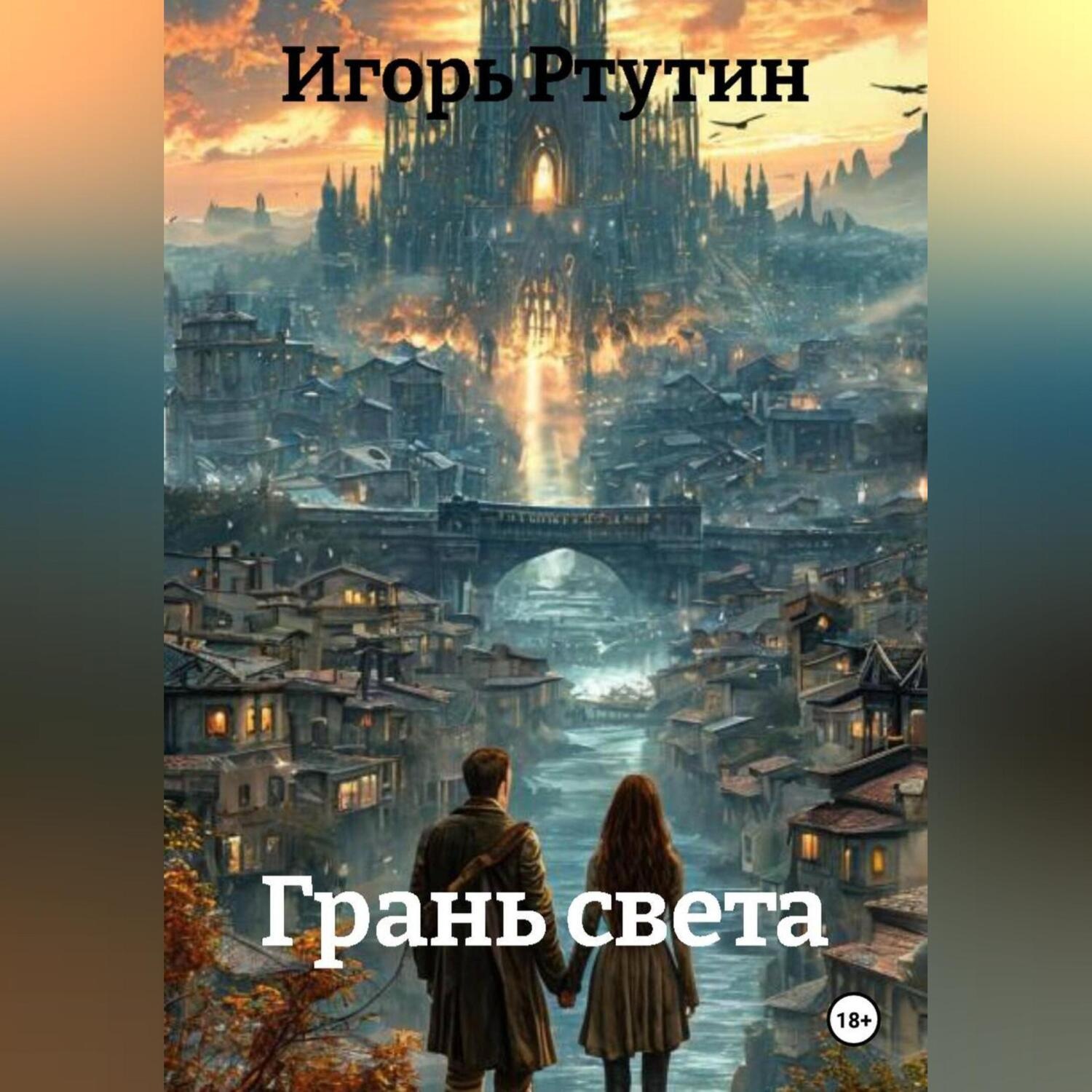Обложка книги «Грань света»