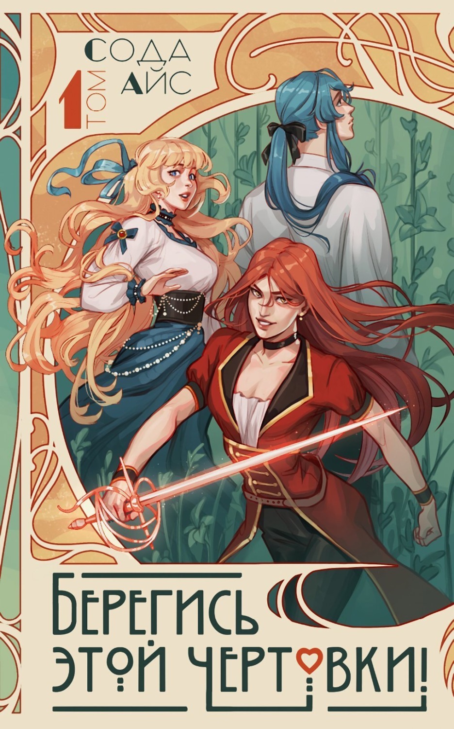 Обложка книги «Берегись этой чертовки! Том 1 (новелла)»
