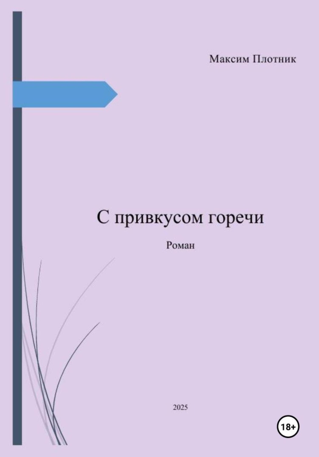 Обложка книги «С привкусом горечи»