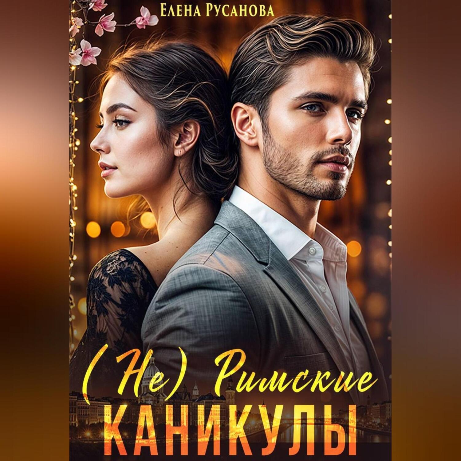 Обложка книги «(Не) Римские каникулы»