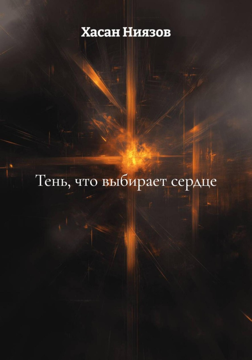 Обложка книги «Тень, что выбирает сердце»