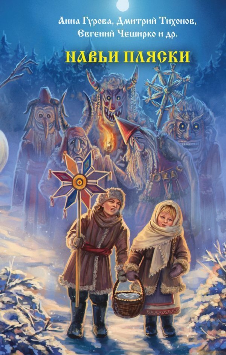 Обложка книги «Навьи пляски»