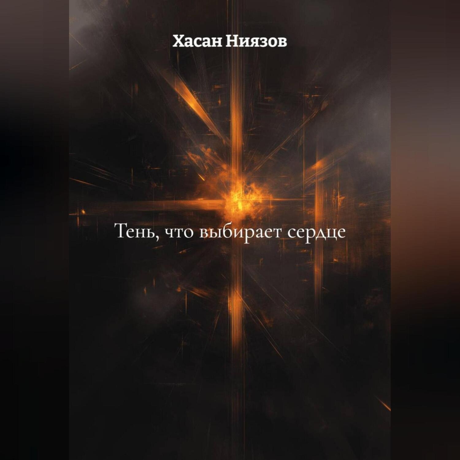 Обложка книги «Тень, что выбирает сердце»