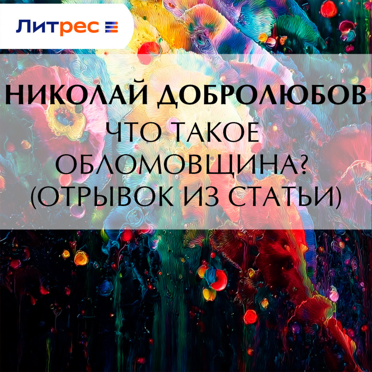 Обложка книги «Что такое обломовщина? (отрывок из статьи)»