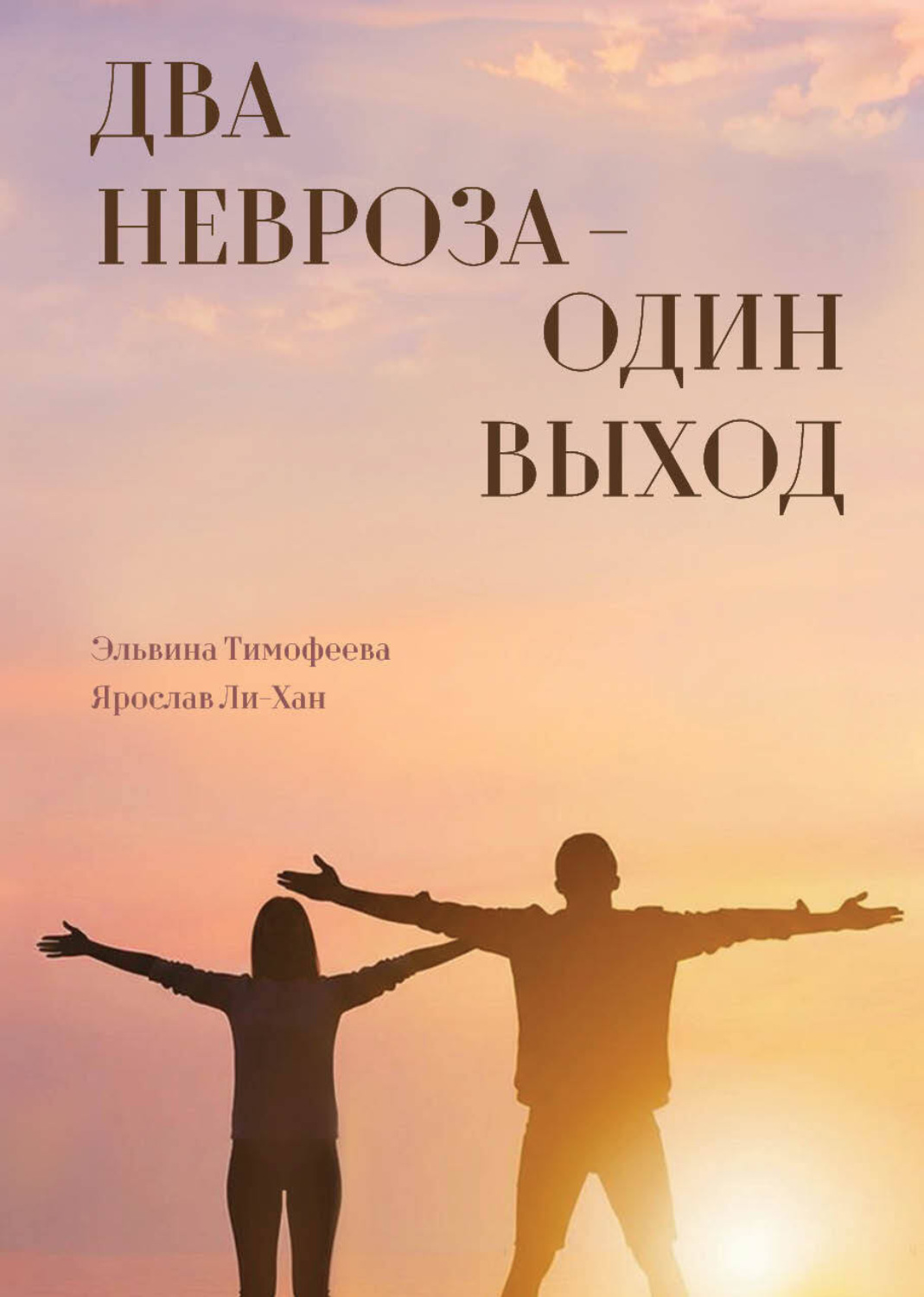 Обложка книги «Два невроза – один выход»