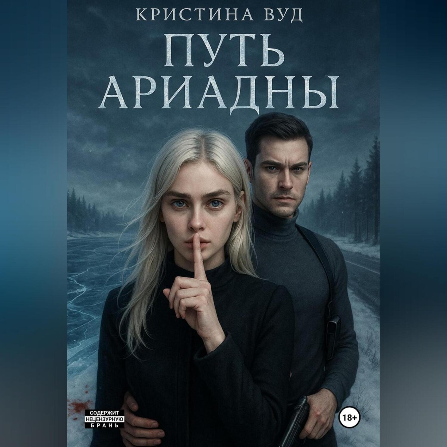Обложка книги «Путь Ариадны»