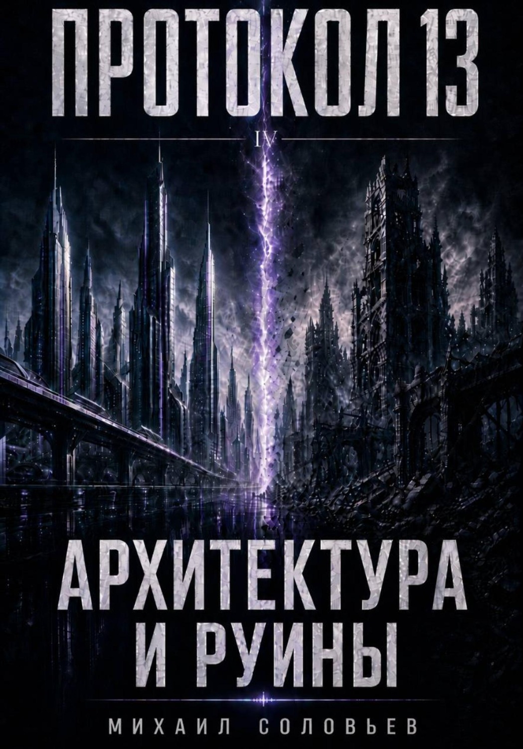 Обложка книги «Протокол 13. Архитектура и руины»