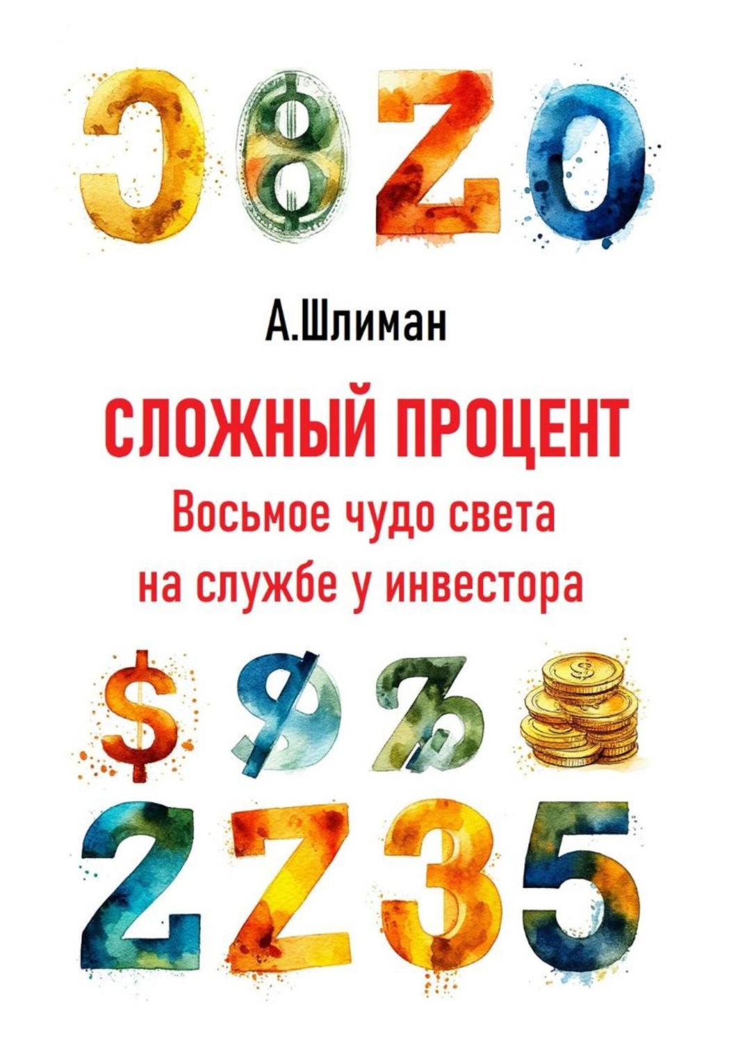 Обложка книги «Сложный процент. Восьмое чудо света на службе у инвестора»