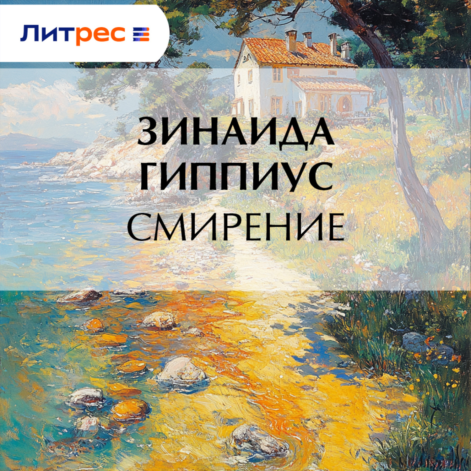 Обложка книги «Смирение»
