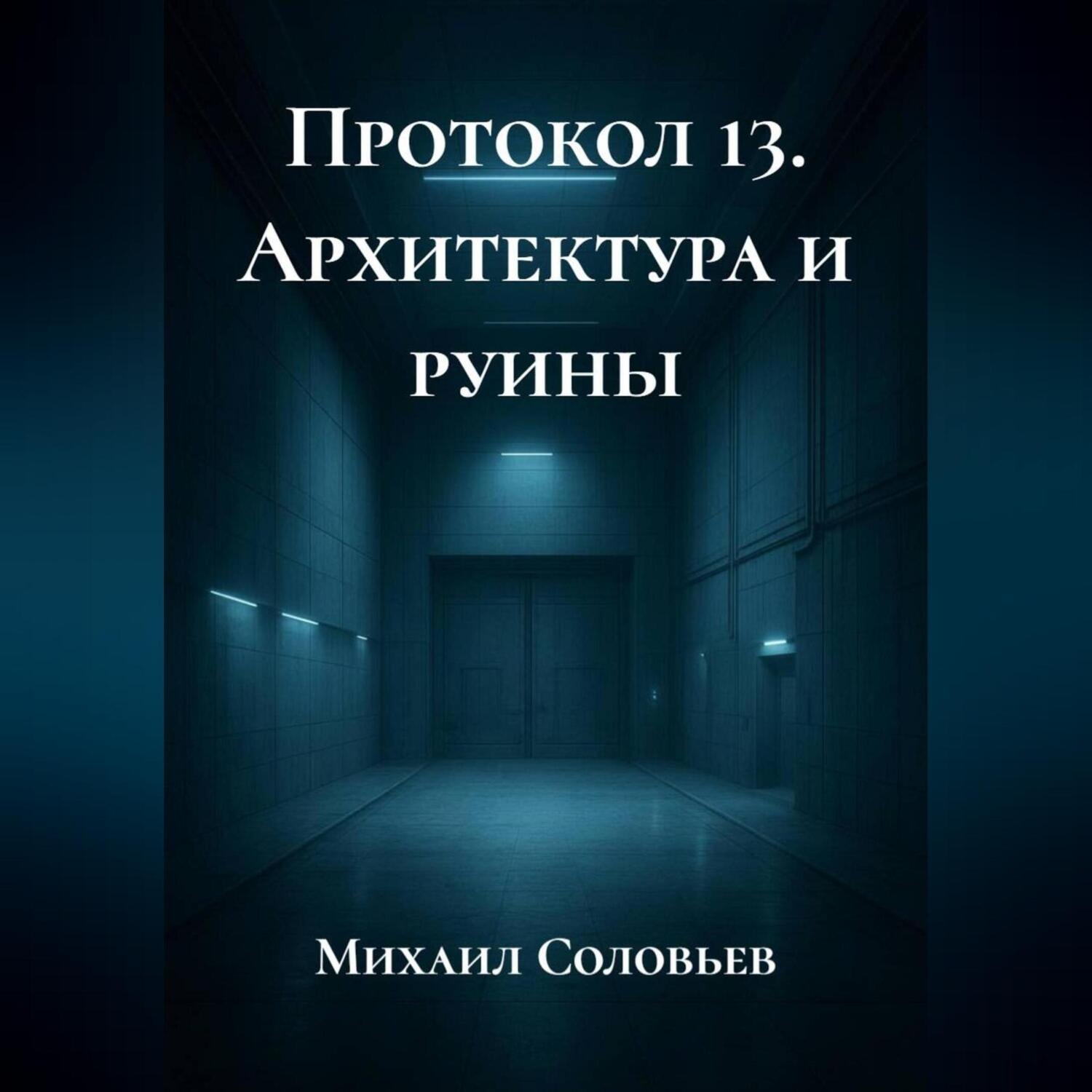 Обложка книги «Протокол 13. Архитектура и руины»