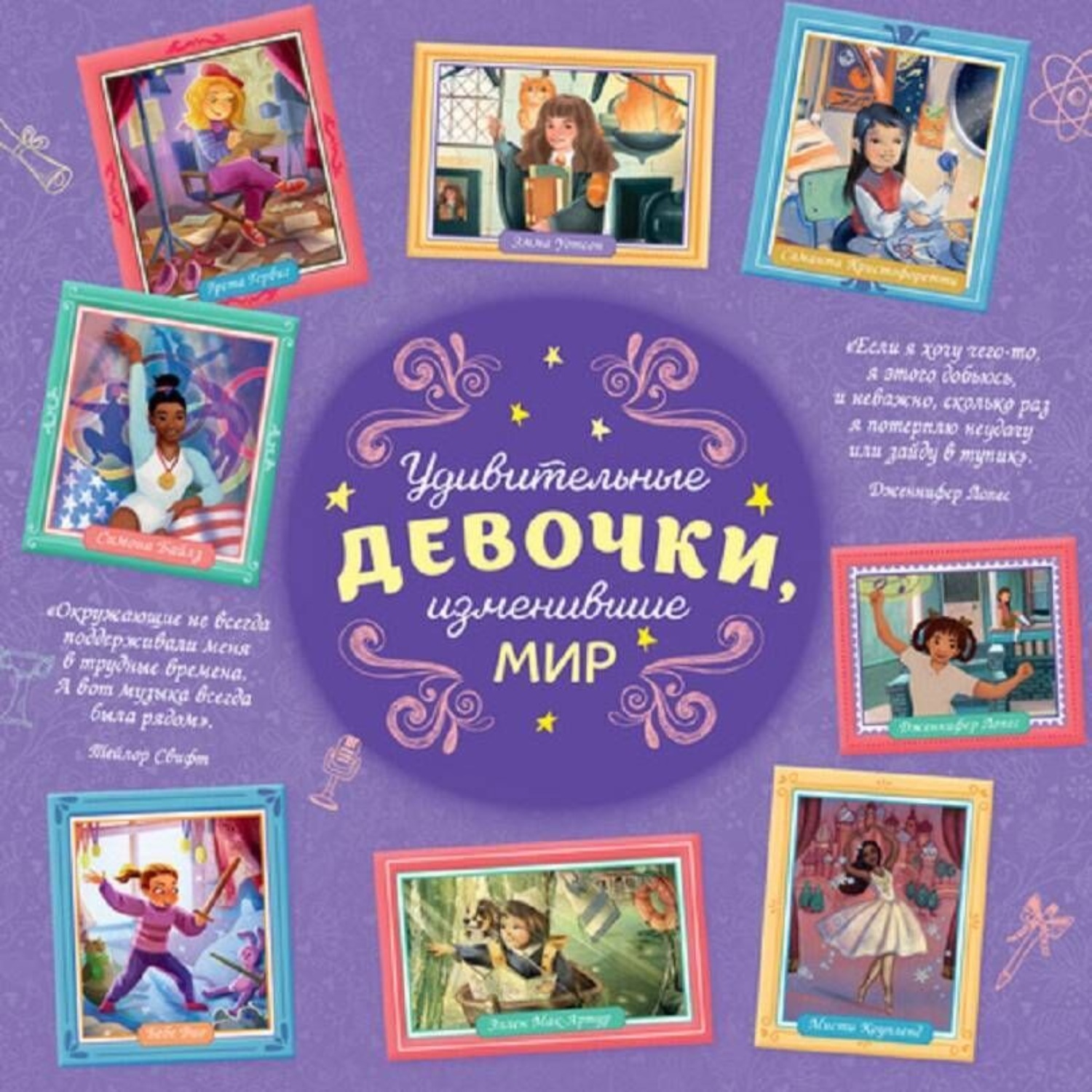 Обложка книги «Удивительные девочки, изменившие мир»