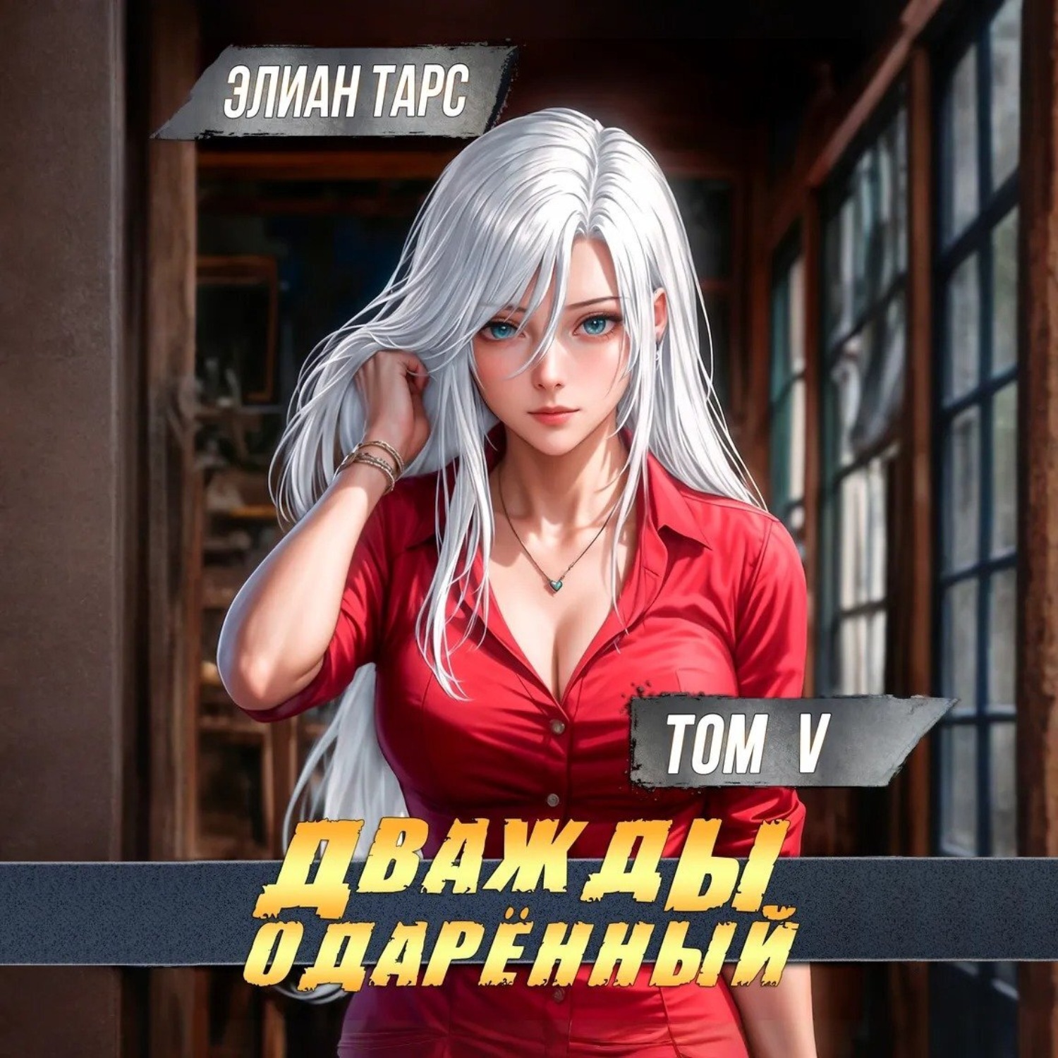 Обложка книги «Дважды одарённый. Том 5»
