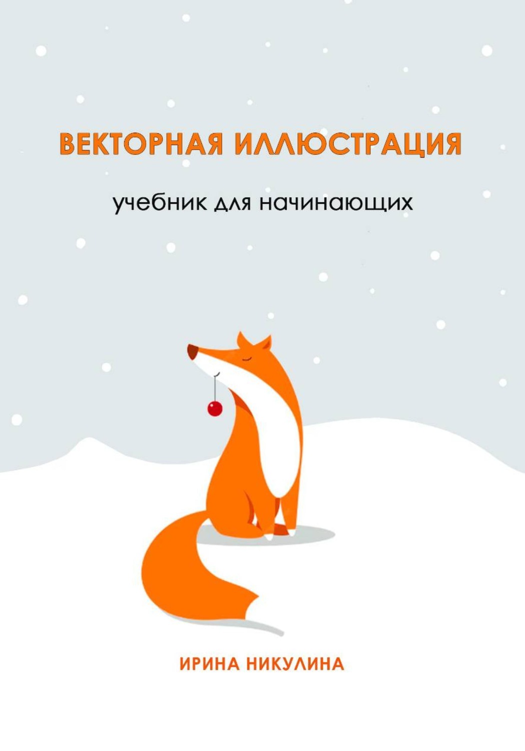 Обложка книги «Векторная иллюстрация. Учебник для начинающих»
