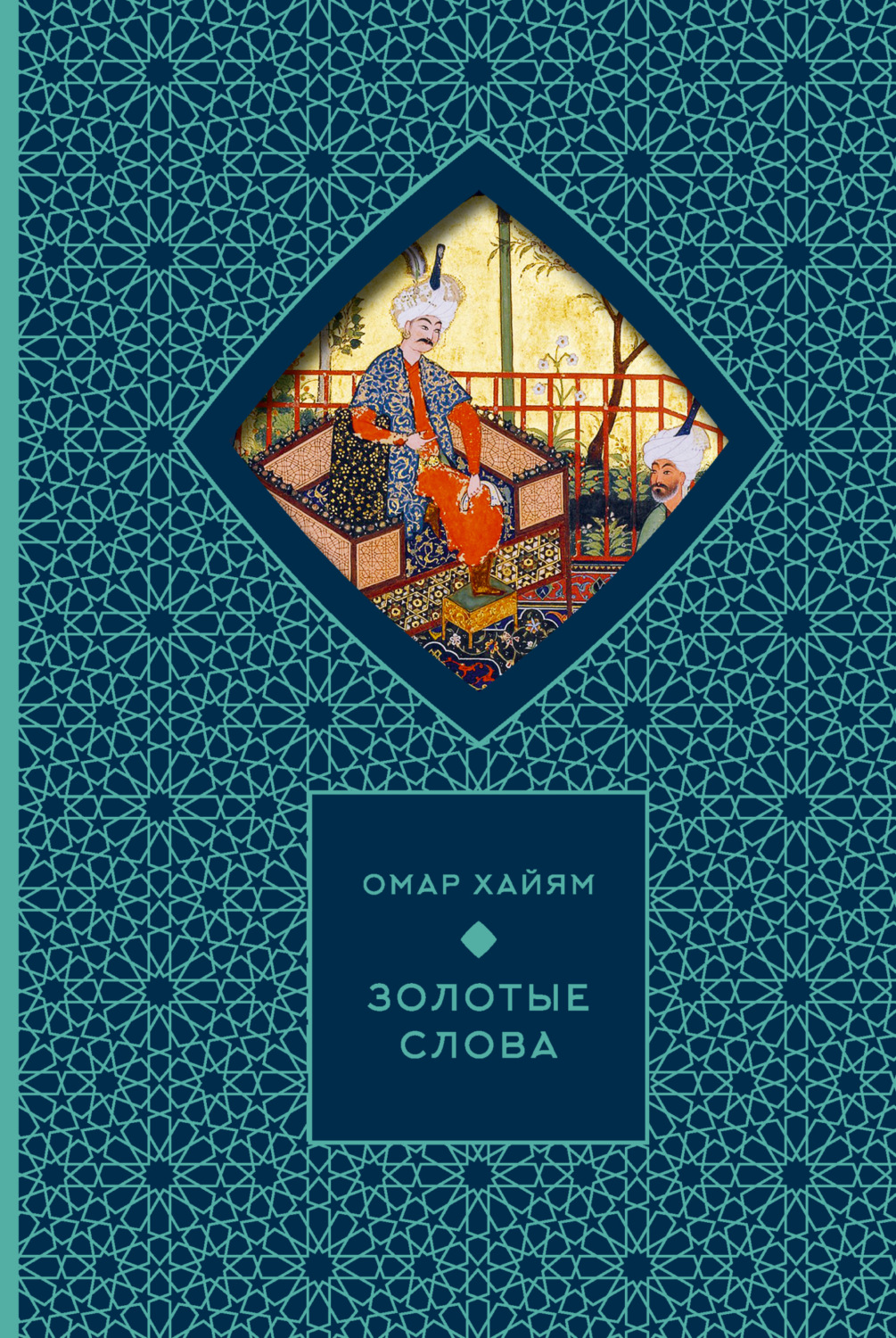 Обложка книги «Золотые слова»