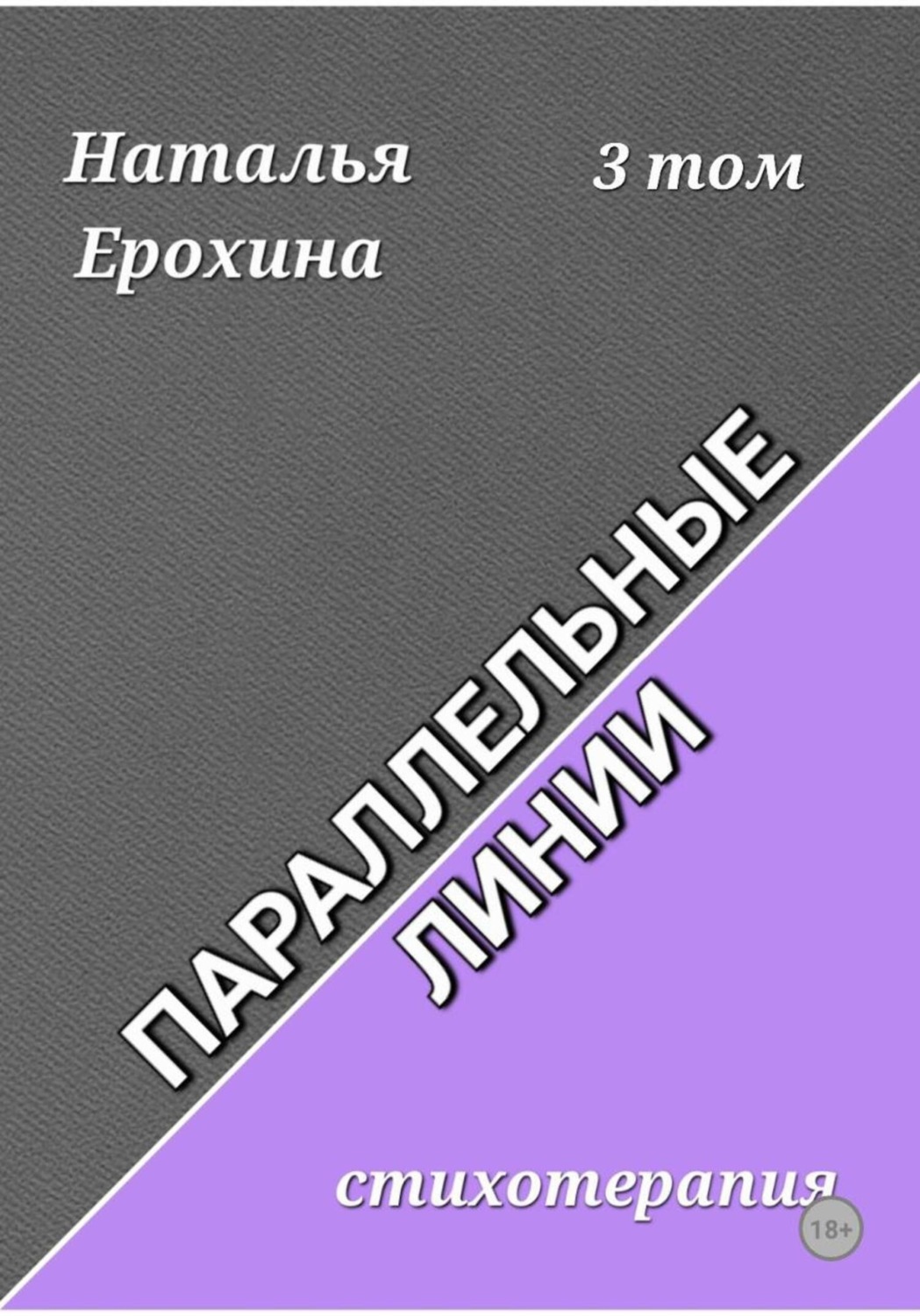 Обложка книги «Параллельные линии»