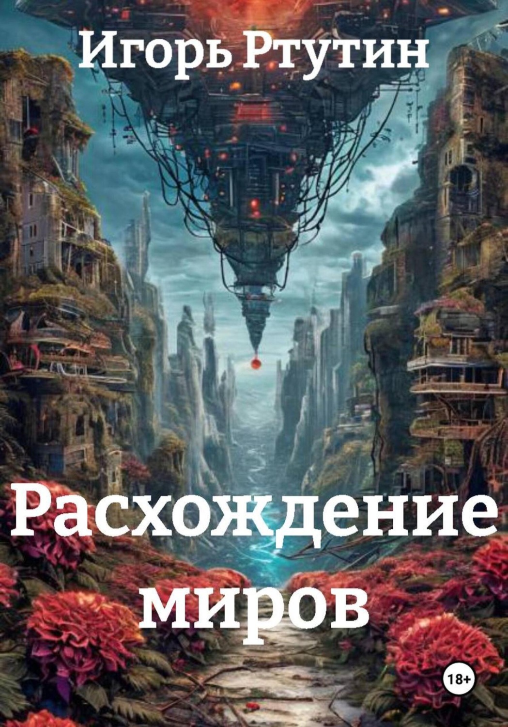 Обложка книги «Расхождение миров»