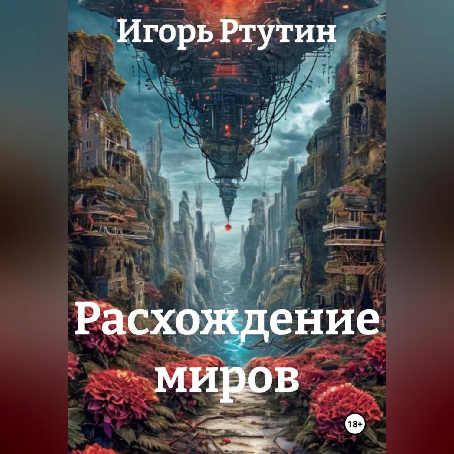 Обложка книги «Расхождение миров»