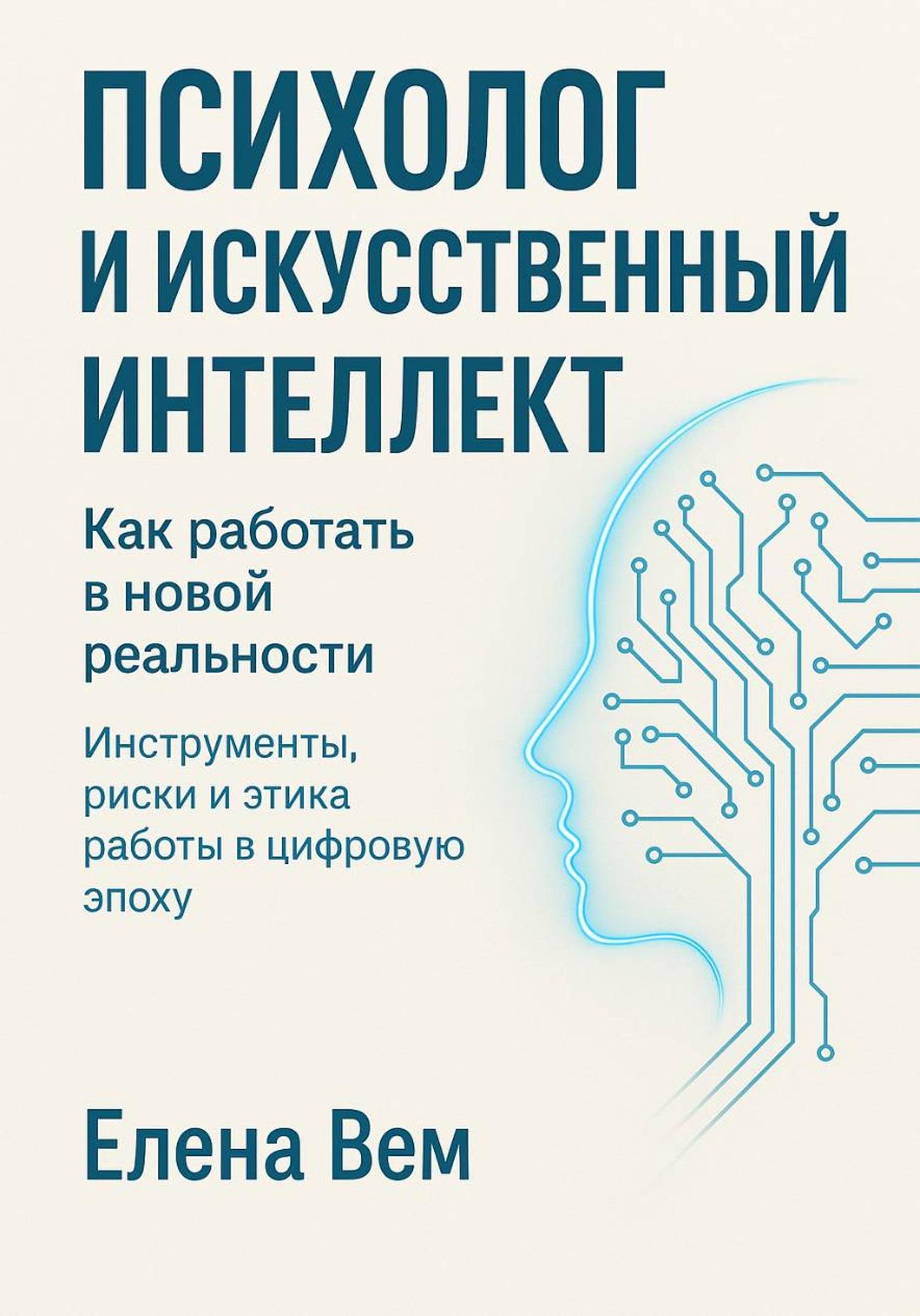 Обложка книги «ПСИХОЛОГ И ИСКУССТВЕННЫЙ ИНТЕЛЛЕКТ. Как работать в новой реальности Инструменты, риски и этика работы в цифровую эпоху»