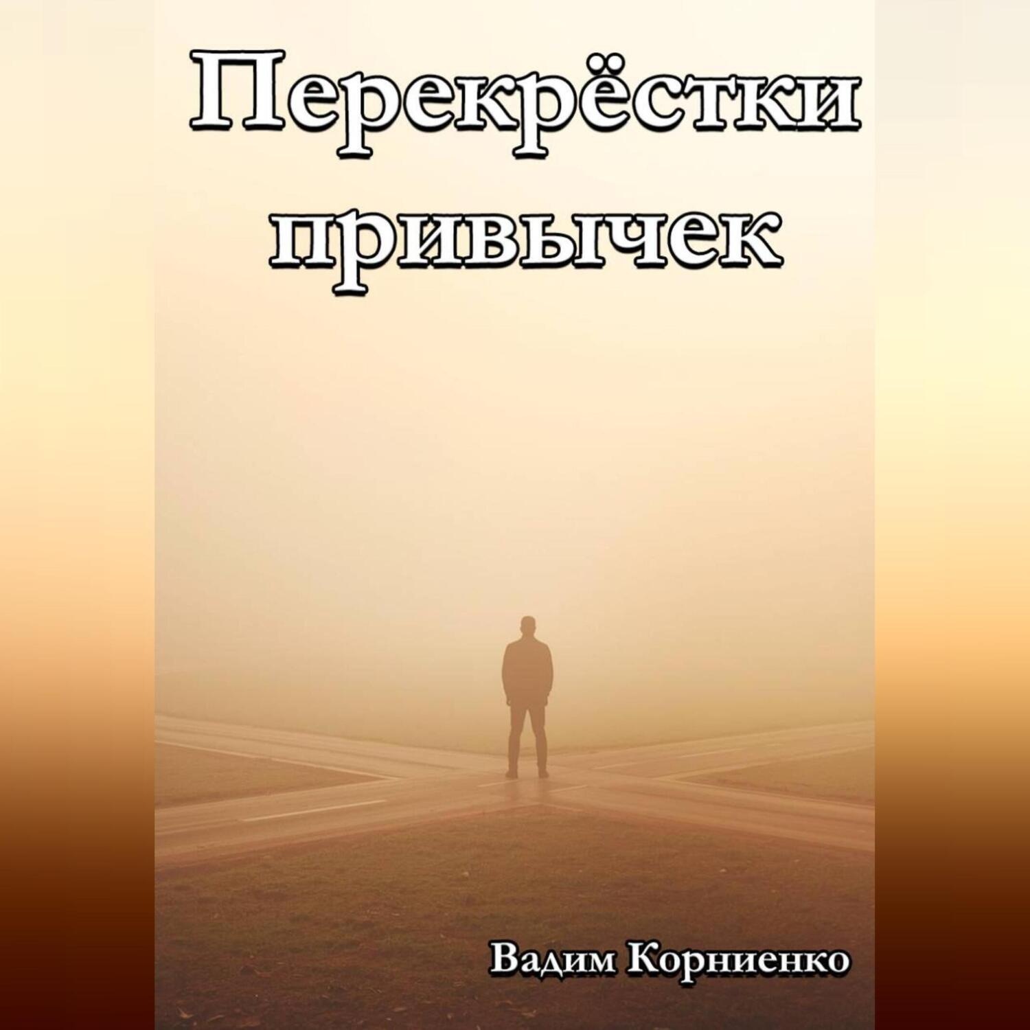 Обложка книги «Перекрёстки привычек»