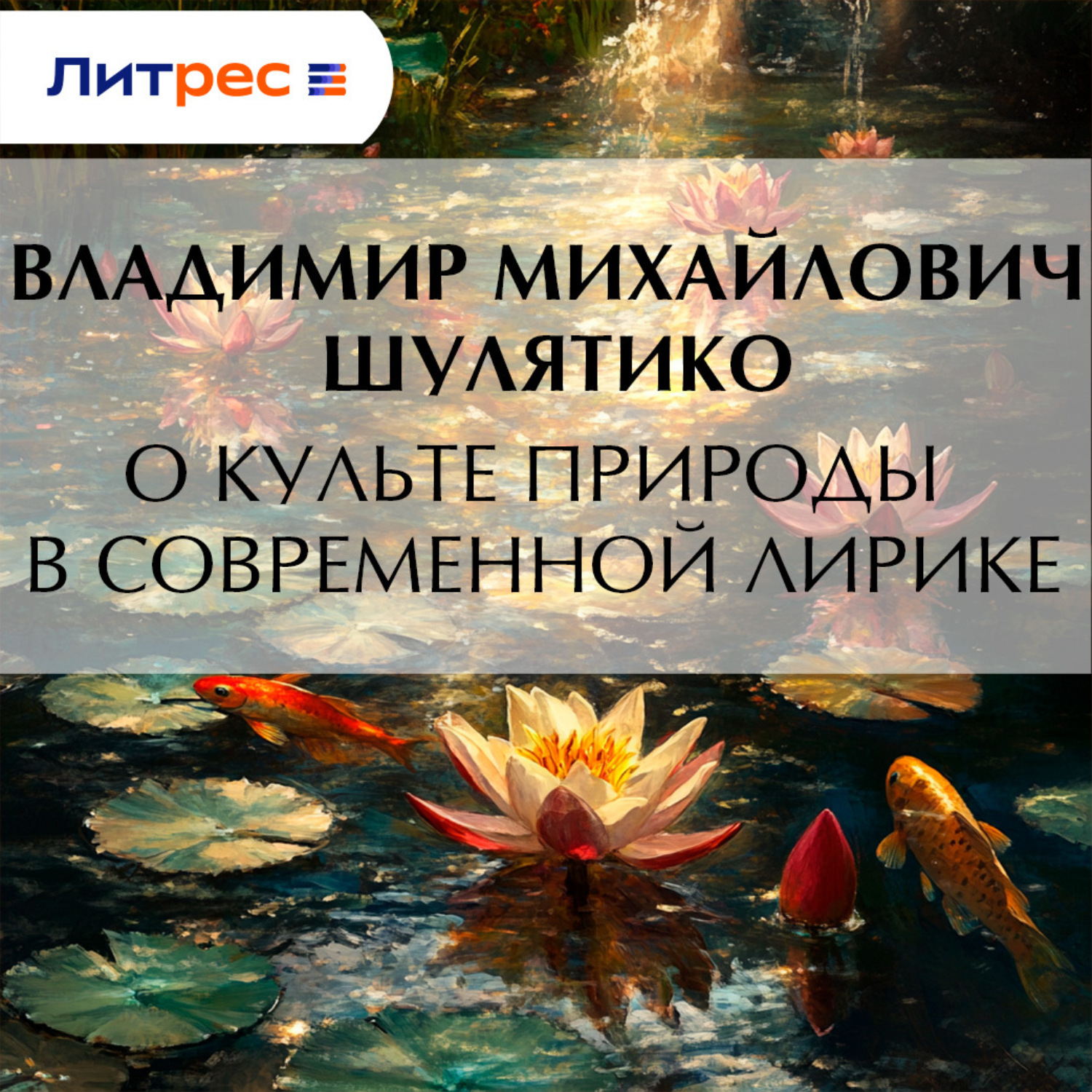 Обложка книги «О культе природы в современной лирике»