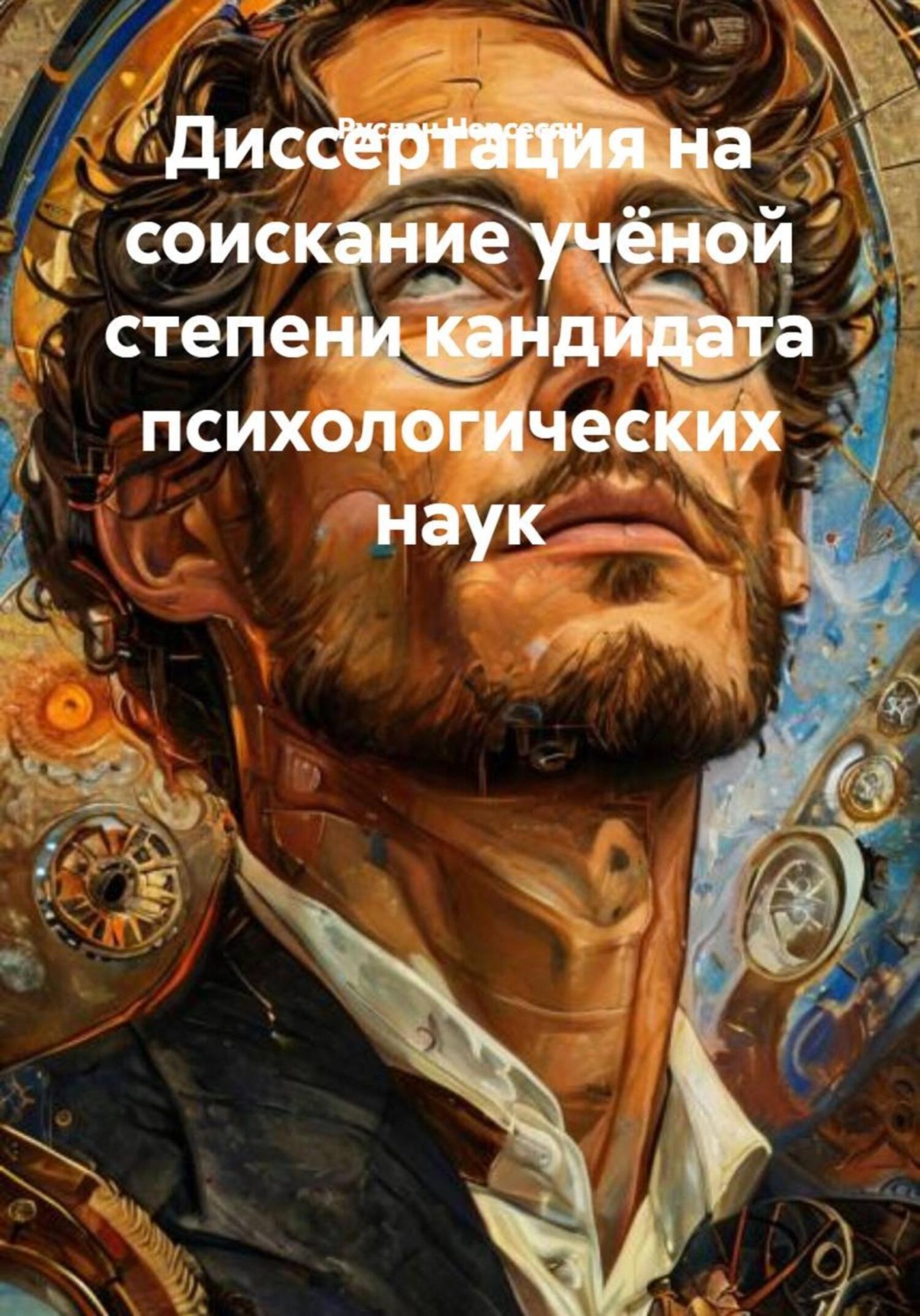 Обложка книги «Диссертация на соискание учёной степени кандидата психологических наук»