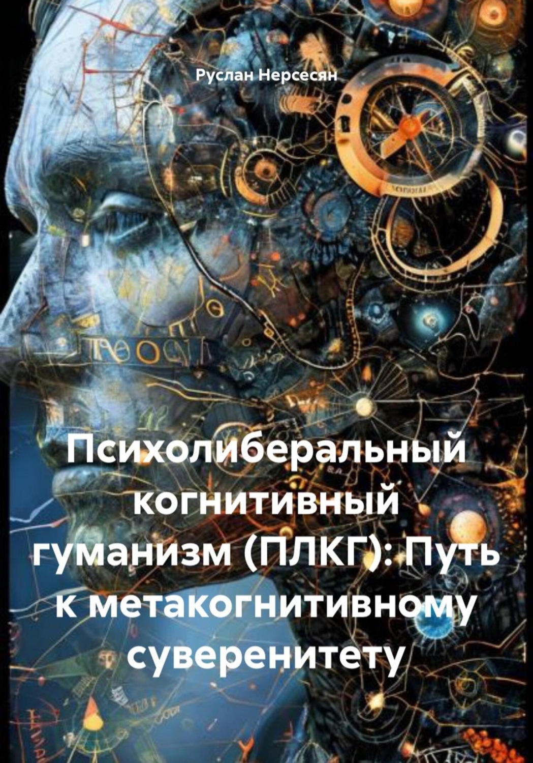 Обложка книги «Психолиберальный когнитивный гуманизм (ПЛКГ): Путь к метакогнитивному суверенитету»