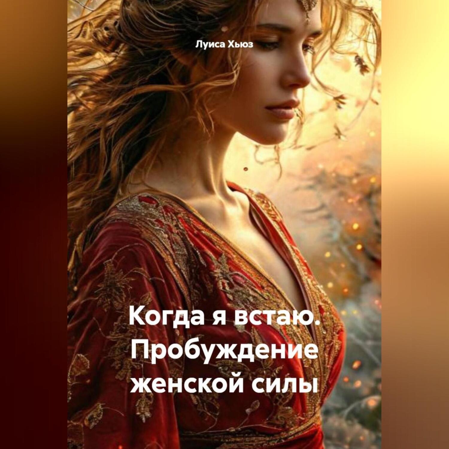 Обложка книги «Когда я встаю. Пробуждение женской силы»
