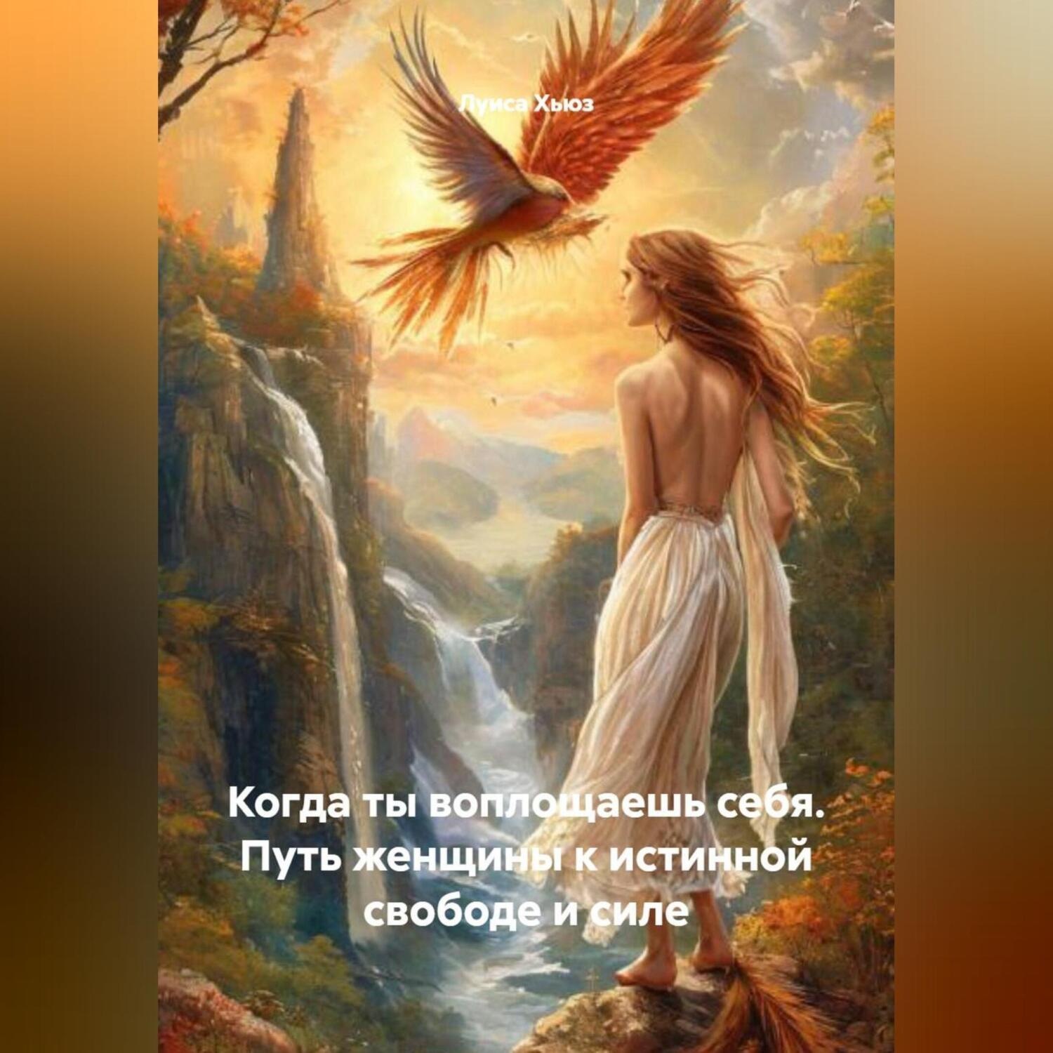 Обложка книги «Когда ты воплощаешь себя. Путь женщины к истинной свободе и силе»