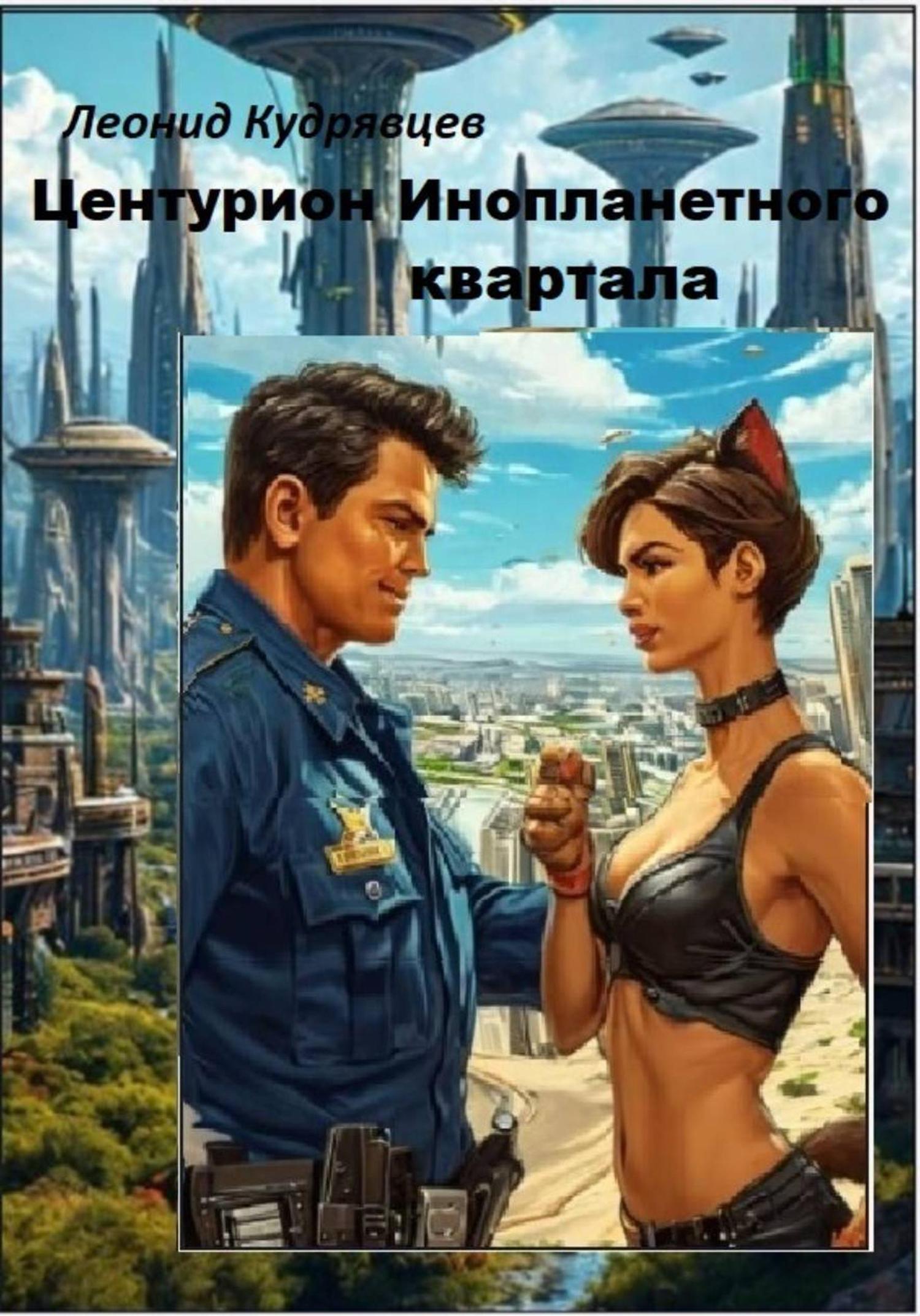 Обложка книги «Центурион инопланетного квартала»