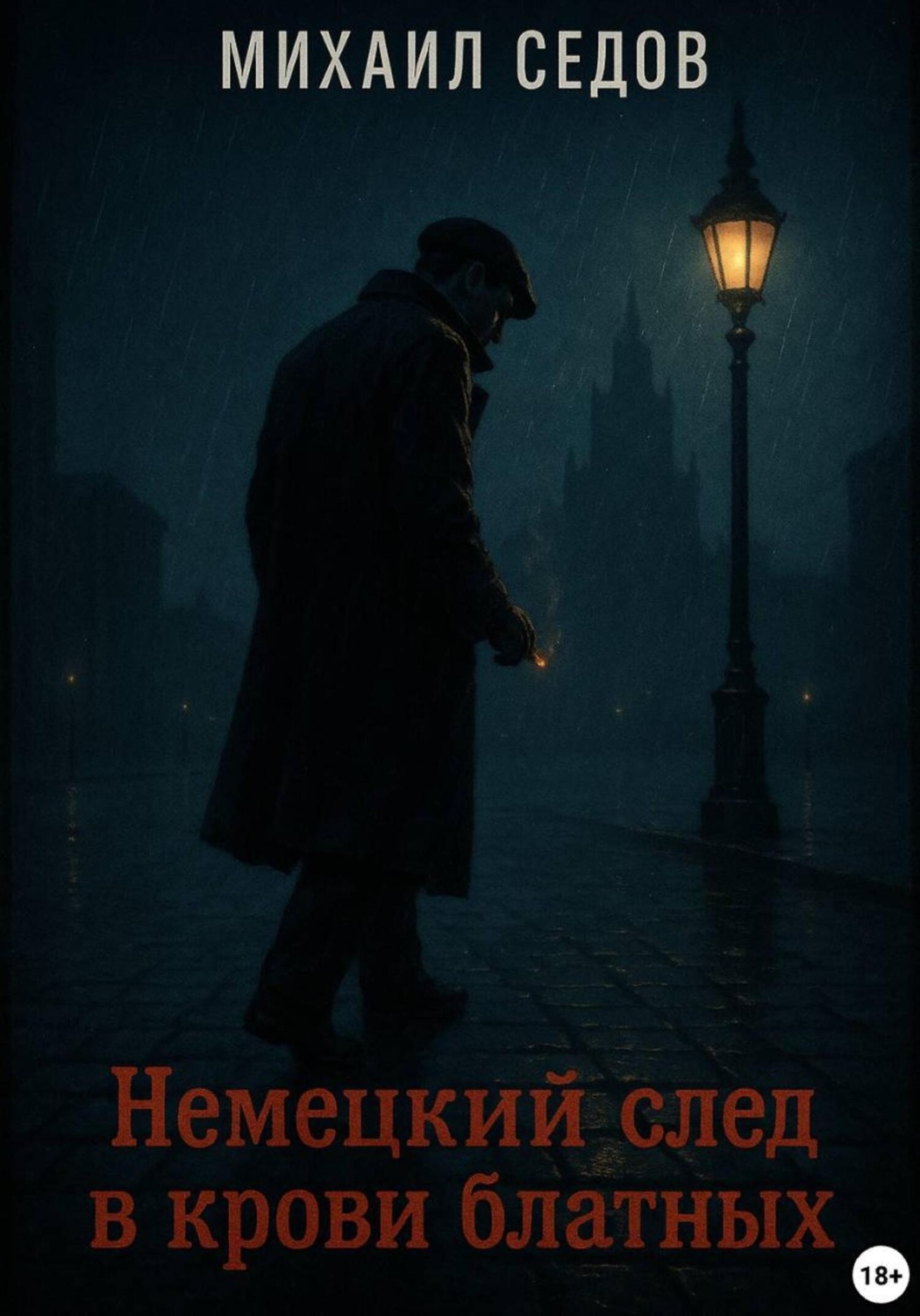 Обложка книги «Немецкий след в крови блатных»