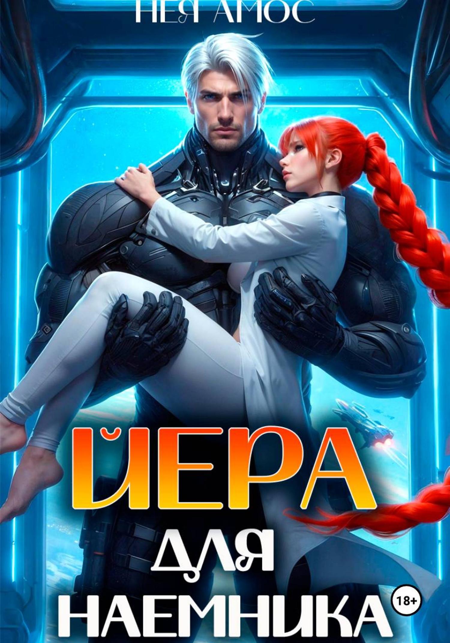 Обложка книги «Йера для наёмника»