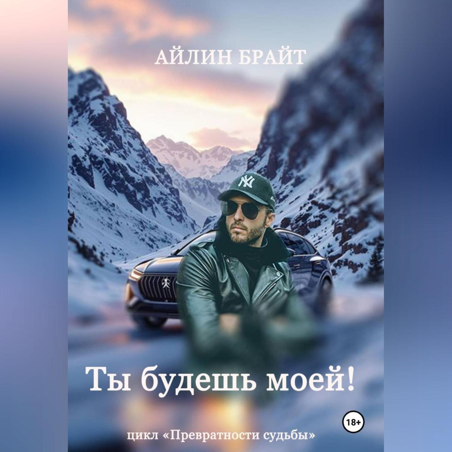 Обложка книги «Ты будешь моей!»