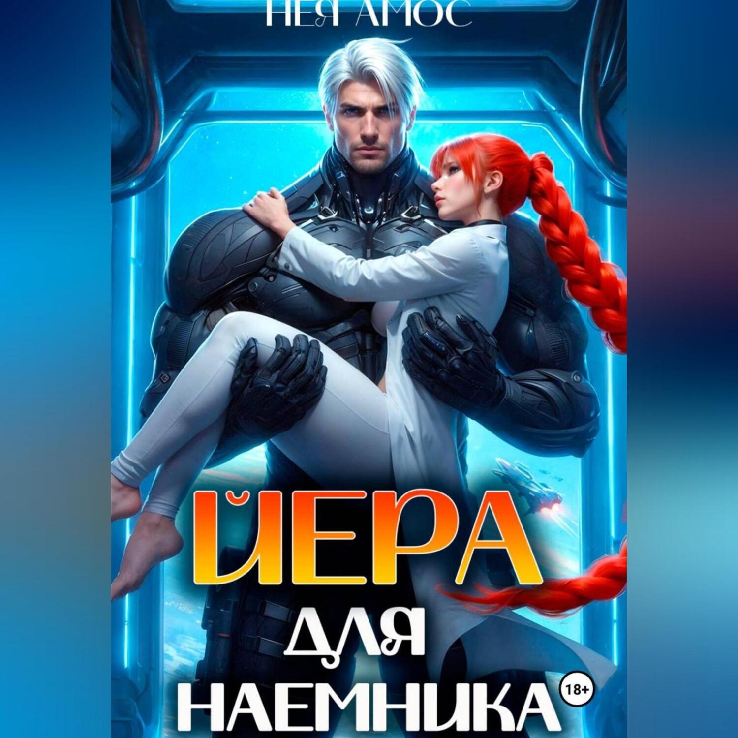 Обложка книги «Йера для наёмника»