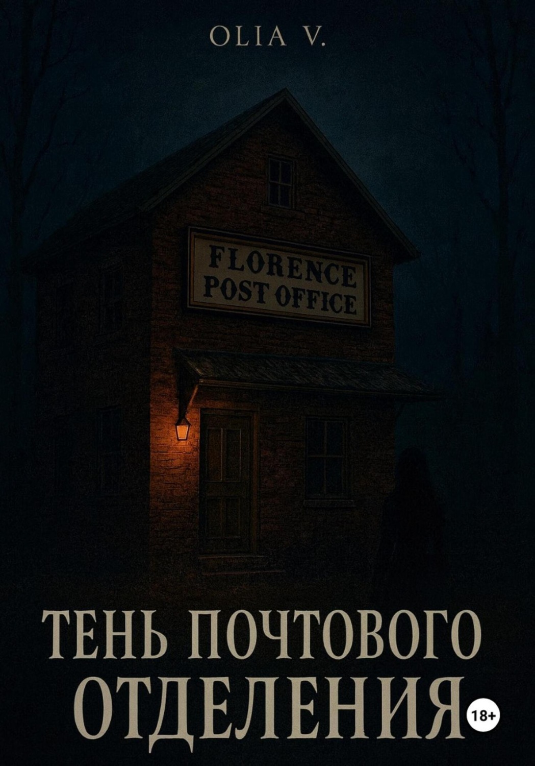 Обложка книги «Тень почтового отделения»