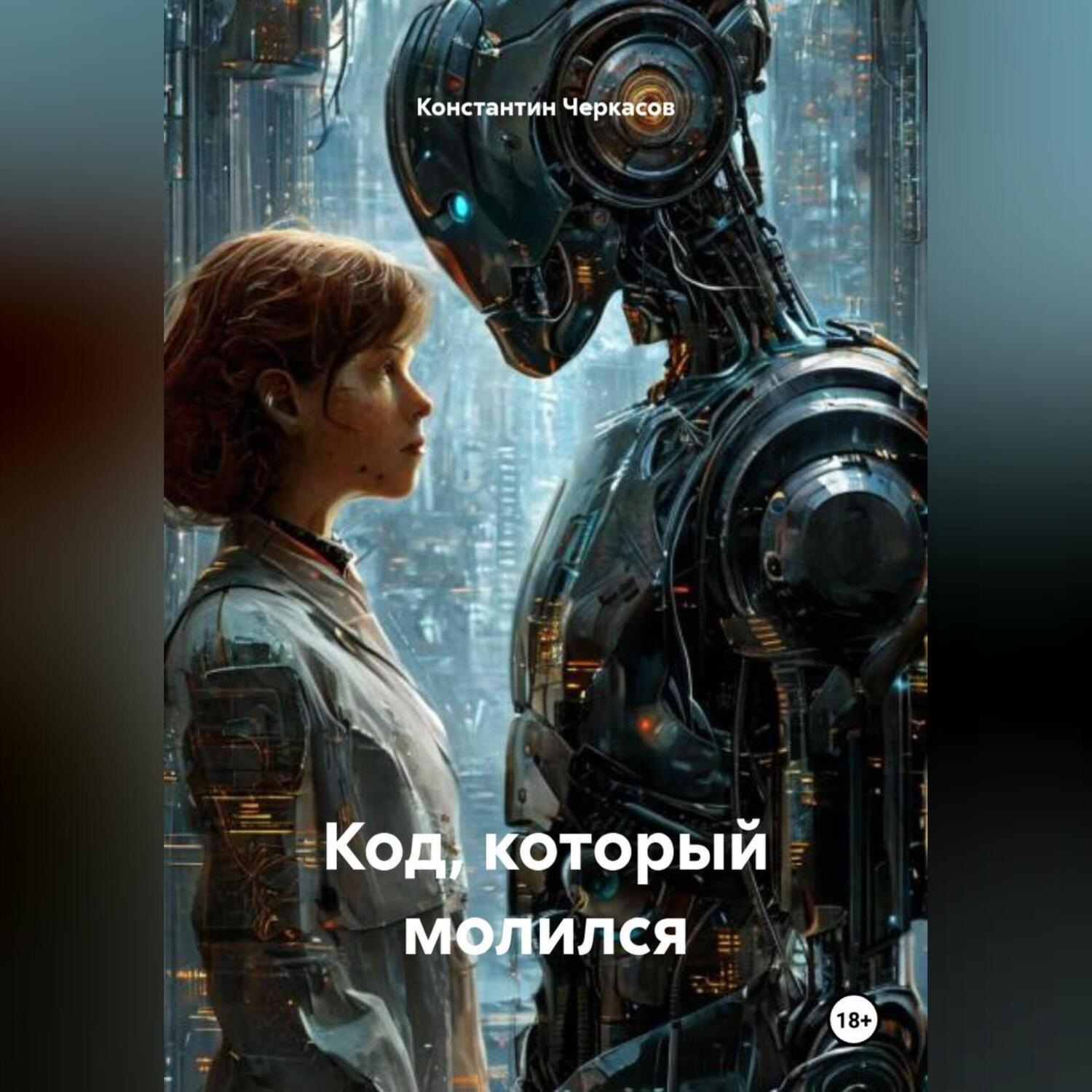 Обложка книги «Код, который молился»