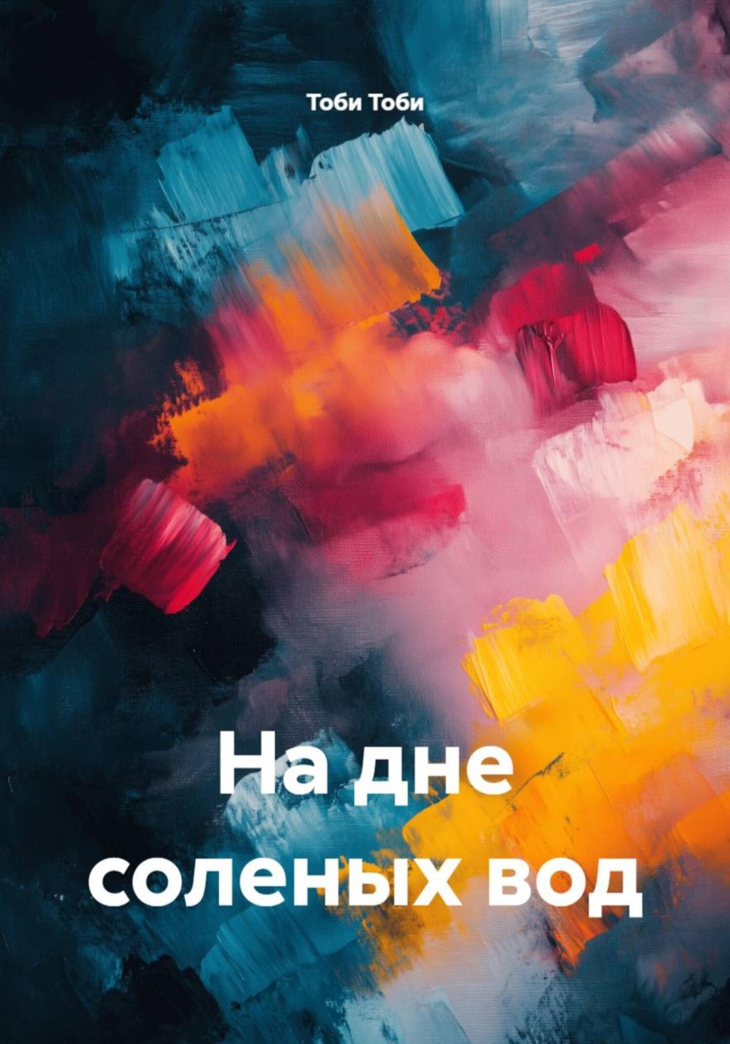 Обложка книги «На дне соленых вод»