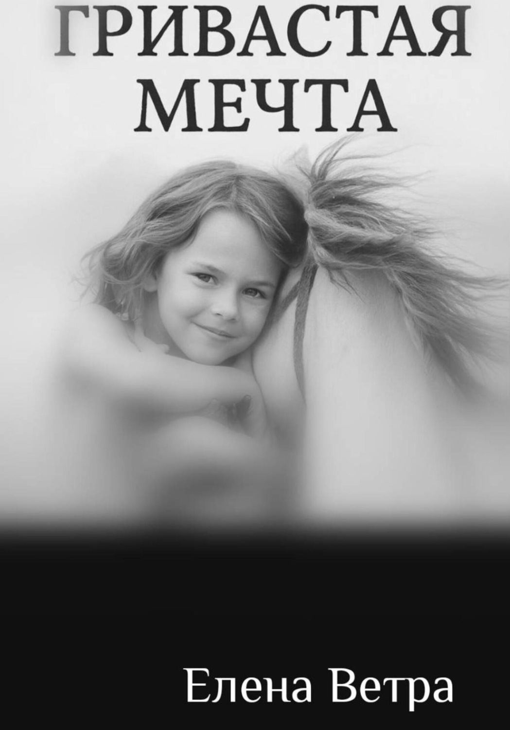 Обложка книги «Гривастая мечта»